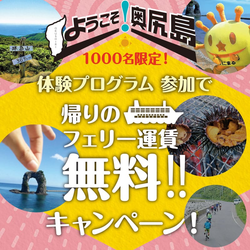 奥尻島キャンペーン
